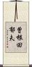 曽根田郁夫 Scroll