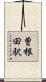 曽根田駅 Scroll