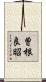 曽根良昭 Scroll