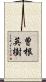 曽根英樹 Scroll