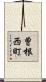 曽根西町 Scroll