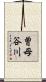 曽母谷川 Scroll