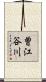 曽江谷川 Scroll
