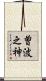 曽波之神 Scroll