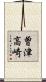 曽津高崎 Scroll