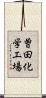 曽田化学工場 Scroll