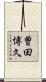 曽田博久 Scroll