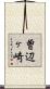 曽辺ヶ崎 Scroll