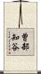 曽部知谷 Scroll