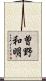 曽野和明 Scroll