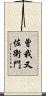 曾我又佐衛門 Scroll
