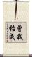 曾我祐成 Scroll
