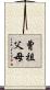 曾祖父母 Scroll