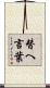 替へ言葉 Scroll