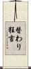 替わり狂言 Scroll