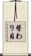 替わり目 Scroll