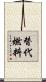 替代燃料 Scroll