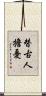 替古人擔憂 Scroll