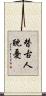 替古人耽憂 Scroll