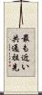 最も近い共通祖先 Scroll
