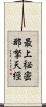 最上祕密那拏天經 Scroll