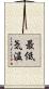 最低気温 Scroll