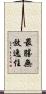 最勝無放逸住 Scroll