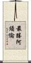 最勝阿須倫 Scroll