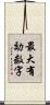 最大有効数字 Scroll