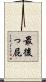 最後っ屁 Scroll