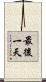 最後一天 Scroll