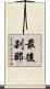 最後刹那 Scroll