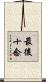 最後十念 Scroll