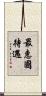 最惠國待遇 Scroll