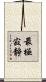 最極寂靜 Scroll