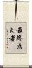 最終点火者 Scroll