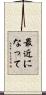 最近になって Scroll