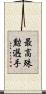 最高殊勲選手 Scroll