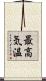 最高気温 Scroll