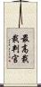 最高裁裁判官 Scroll