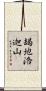 朅地洛迦山 Scroll