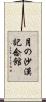 月の沙漠記念館 Scroll