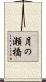 月の瀬橋 Scroll