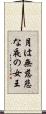 月は無慈悲な夜の女王 Scroll