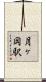 月ヶ岡駅 Scroll