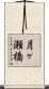月ヶ瀬橋 Scroll
