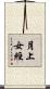 月上女經 Scroll