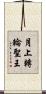 月上轉輪聖王 Scroll