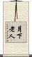 月下老人 Scroll