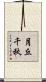 月丘千秋 Scroll